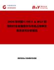 2026年中國C-MET & HGF抑制劑行業發展現狀與市場占有率及排名研究分析報告