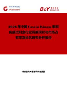 2026年中國Casein Kinase酶聯免疫試劑盒行業發展現狀與市場占有率及排名研究分析報告