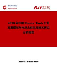 2026年中國Cluster Tools行業發展現狀與市場占有率及排名研究分析報告