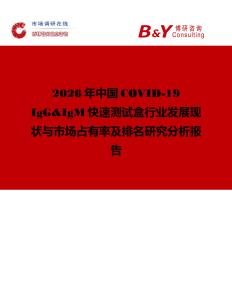 2026年中國COVID-19 IgG&IgM快速測試盒行業(yè)發(fā)展現(xiàn)狀與市場占有率及排名研究分析報告
