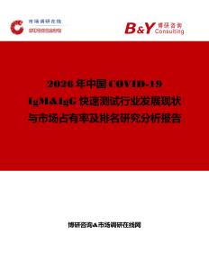 2026年中國COVID-19 IgM&IgG快速測試行業(yè)發(fā)展現(xiàn)狀與市場占有率及排名研究分析報告