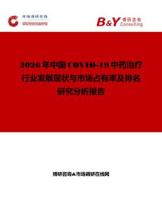 2026年中國COVID-19中藥治療行業(yè)發(fā)展現(xiàn)狀與市場占有率及排名研究分析報告