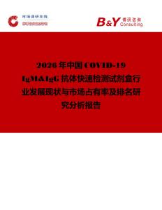 2026年中國COVID-19 IgM&IgG抗體快速檢測試劑盒行業(yè)發(fā)展現(xiàn)狀與市場占有率及排名研究分析報告