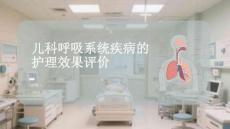 兒科呼吸系統(tǒng)疾病的護(hù)理效果評(píng)價(jià)