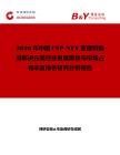 2026年中國CSP NFV管理和編排解決方案行業發展現狀與市場占有率及排名研究分析報告
