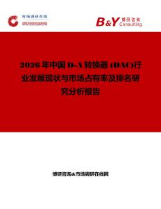 2026年中國D-A轉換器 (DAC)行業發展現狀與市場占有率及排名研究分析報告