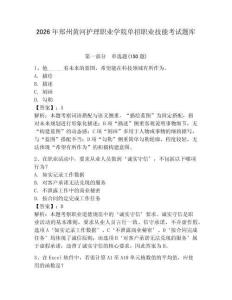 2026年郑州黄河护理职业学院单招职业技能考试题库完整