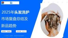2025年頭發洗護市場復盤總結及新品趨勢方向報告-日化智云