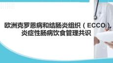 歐洲克羅恩病和結腸炎組織（ECCO）炎癥性腸病飲食管理共識