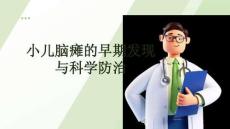 小兒腦癱的早期發現與科學防治