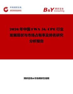 2026年中國(guó)FWA 5G CPE行業(yè)發(fā)展現(xiàn)狀與市場(chǎng)占有率及排名研究分析報(bào)告