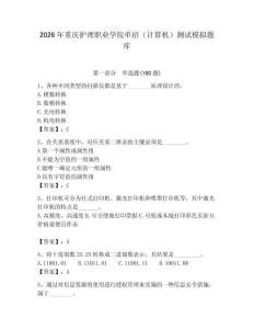 2026年重慶護理職業學院單招（計算機）測試模擬題庫附答案（奪分金卷）