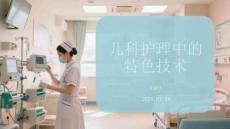 兒科護(hù)理中的特色技術(shù)