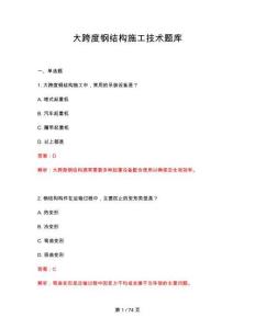 2026年大跨度钢结构施工技术题库