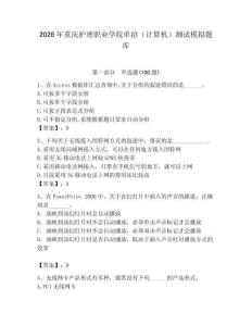 2026年重慶護理職業(yè)學院單招（計算機）測試模擬題庫（奪分金卷）