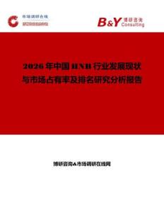 2026年中国HNB行业发展现状与市场占有率及排名研究分析报告