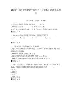 2026年重慶護理職業學院單招（計算機）測試模擬題庫（輕巧奪冠）