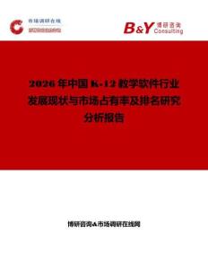 2026年中国K-12教学软件行业发展现状与市场占有率及排名研究分析报告