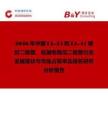 2026年中國(guó)LL-34和LL-41玻封二極管、低漏電穩(wěn)壓二極管行業(yè)發(fā)展現(xiàn)狀與市場(chǎng)占有率及排名研究分析報(bào)告
