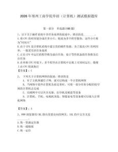 2026年鄭州工商學院單招（計算機）測試模擬題庫（綜合題）