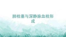 肺栓塞與深靜脈血栓形成