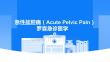 急性盆腔痛（Acute Pelvic Pain）羅森急診醫學