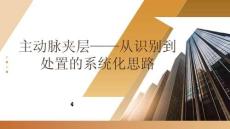 主動脈夾層：從識別到處置的系統化思路