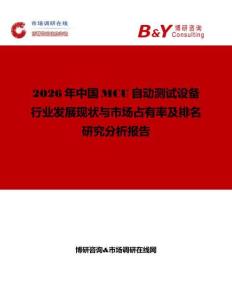 2026年中國MCU自動測試設(shè)備行業(yè)發(fā)展現(xiàn)狀與市場占有率及排名研究分析報(bào)告