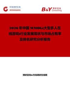 2026年中国MMOG(大型多人在线游戏)行业发展现状与市场占有率及排名研究分析报告