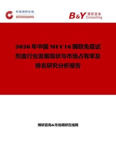 2026年中國MUC16酶聯(lián)免疫試劑盒行業(yè)發(fā)展現(xiàn)狀與市場占有率及排名研究分析報告