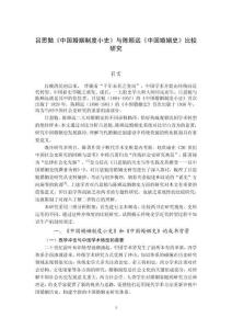 呂思勉《中國婚姻制度小史》與陳顧遠《中國婚姻史》比較研究