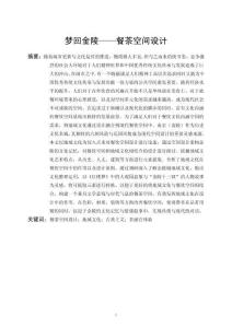 夢回金陵——餐茶空間設計