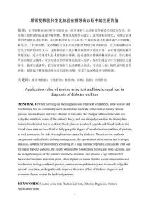 尿常規檢驗和生化檢驗在糖尿病診斷中的應用價值