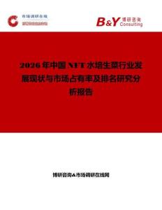 2026年中國NFT水培生菜行業(yè)發(fā)展現(xiàn)狀與市場占有率及排名研究分析報(bào)告