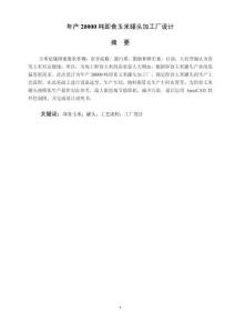 年產20000噸即食玉米罐頭加工廠設計