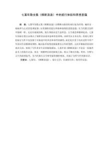 七堇年散文集《横断浪途》中的旅行体验和思想意蕴