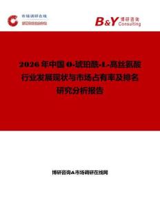 2026年中國O-琥珀酰-L-高絲氨酸行業(yè)發(fā)展現(xiàn)狀與市場占有率及排名研究分析報(bào)告