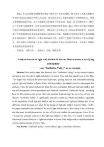 浅析恐怖片中光影对营造恐怖氛围的作用———以《断头谷》为例