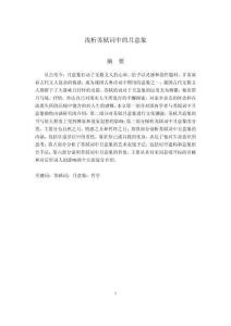 淺析蘇軾詞中的“月”意象