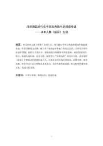 浅析舞蹈动作在中国古典舞中的情感传递——以单人舞《新荷》为例
