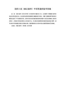 浅析小说《雍正皇帝》中邬思道的秘书形象