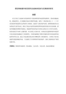 侵犯網絡著作權犯罪刑法規制的現狀與完善路徑研究