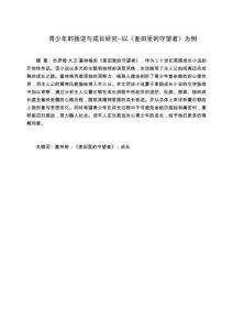 青少年的叛逆與成長研究--以《麥田里的守望者》為例（英語論文）