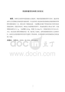 青提果醬茶飲料配方的優(yōu)化