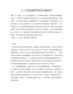 人工智能精準國際傳播研究