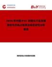 2026年中國PAL 轉(zhuǎn)接頭行業(yè)發(fā)展現(xiàn)狀與市場(chǎng)占有率及排名研究分析報(bào)告