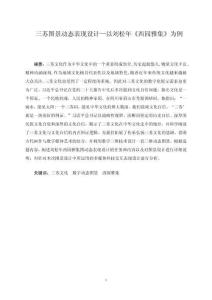 三蘇圖景動態表現設計—以劉松年《西園雅集》為例