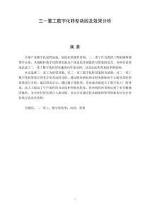 三一重工數(shù)字化轉(zhuǎn)型動(dòng)因及效果分析