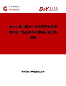 2026年中國PC方向盤行業發展現狀與市場占有率及排名研究分析報告