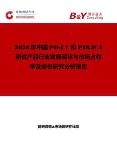 2026年中國PD-L1 和 PIK3CA 測試產品行業發展現狀與市場占有率及排名研究分析報告